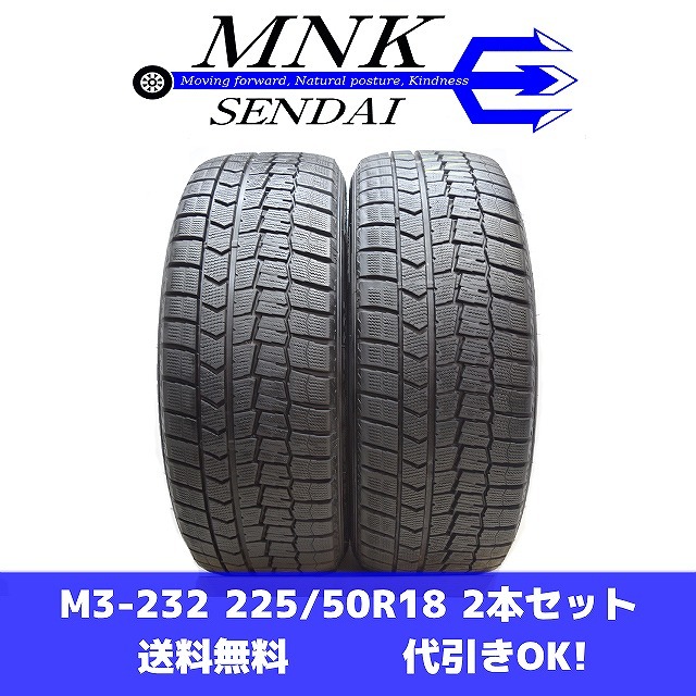 M3-232(送料無料/代引きOK)ランクE 中古 美品 バリ溝 225/50R18 DUNLOP WINTERMAXX WM02 2020年 8.5分山 スタッドレス 2本SET拍卖