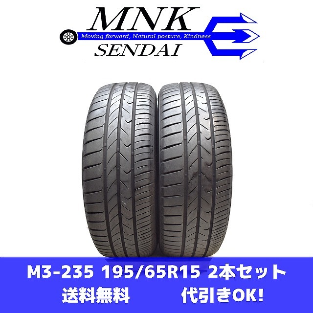 M3-235(送料無料/代引きOK)ランクE 中古 バリ溝 195/65R15 TOYOTIRES TRANPATH mp7 2023年 8~8.5分山 夏タイヤ 2本SET拍卖