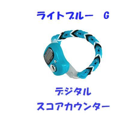 11-07 プレイに集中!! スコアカウンター 色:ライトブルー「G」 ハンドメイド・・・ブレスレットタイプ デジタル表示 拍卖