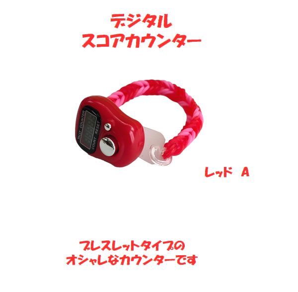 10-27 特別値引き中! プレイに集中! スコアカウンター 色:レッド「A」 ハンドメイド・・・ブレスレットタイプ デジタル表示 拍卖