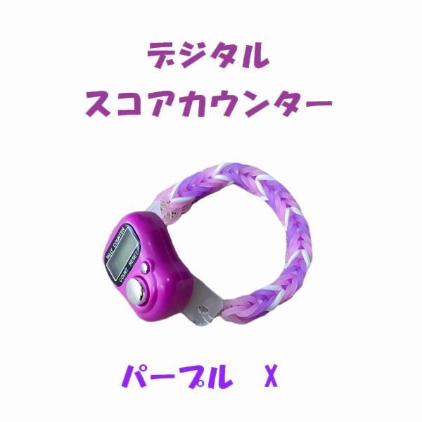 11-07 プレイに集中! スコアカウンター 色:パープル「X」 ハンドメイド・・・ブレスレットタイプ デジタル表示 拍卖