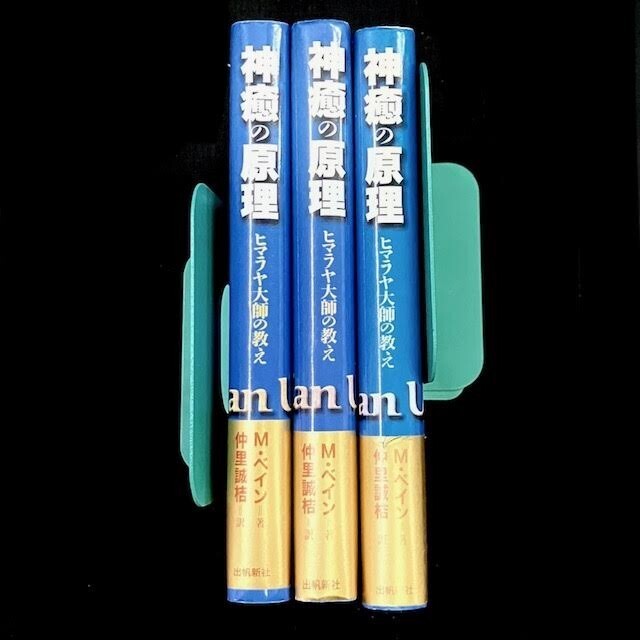 仙68【3冊】神癒の原理 ヒマラヤ大師の教え 出帆新社 M・マクドナルド・ベイン/著 中里誠桔/訳 初版 帯付き 3冊セット拍卖