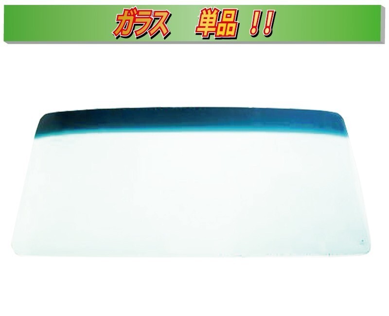 (ガラス単品)(ブルーボカシ)スーパーグレート FV10 フロントガラス(ゴム式)I7021拍卖