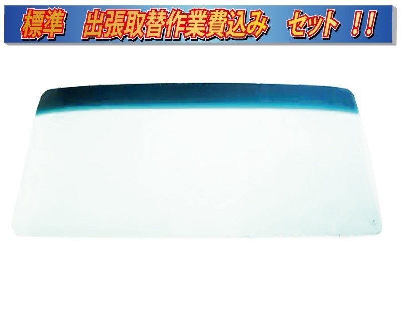 (出張作業セット)(ブルーボカシ)(枠ゴム再使用)スーパーグレート FV10 フロントガラスI7021-sagyo拍卖