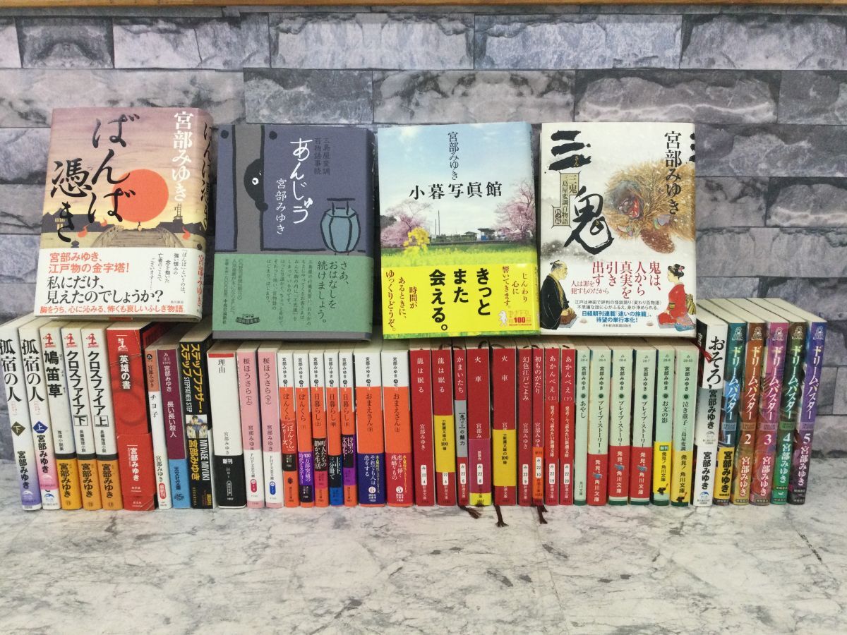 ●営KZ733-100【まとめ】宮部みゆき ミステリー小説 単行本/ドリームバスター 火車 かまいたち 龍は眠る おまえさん ぼんくら 理由 他/k拍卖