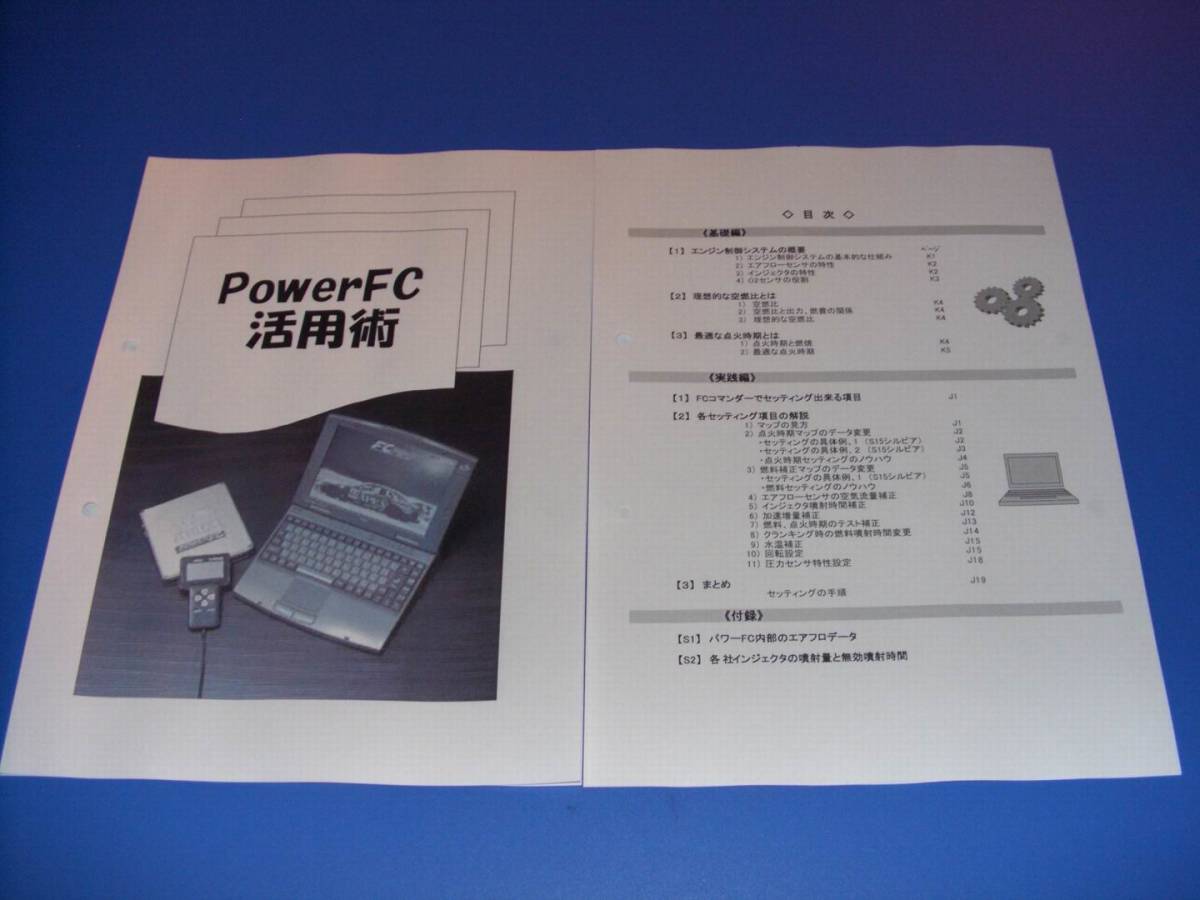 全車共通 【パワーFC活用術】・・・APEXパワーFC FCコマンダー使いこなし参考書拍卖