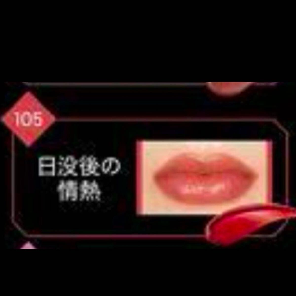 【期間限定】ケイト リップモンスター 日没後の情熱 105拍卖