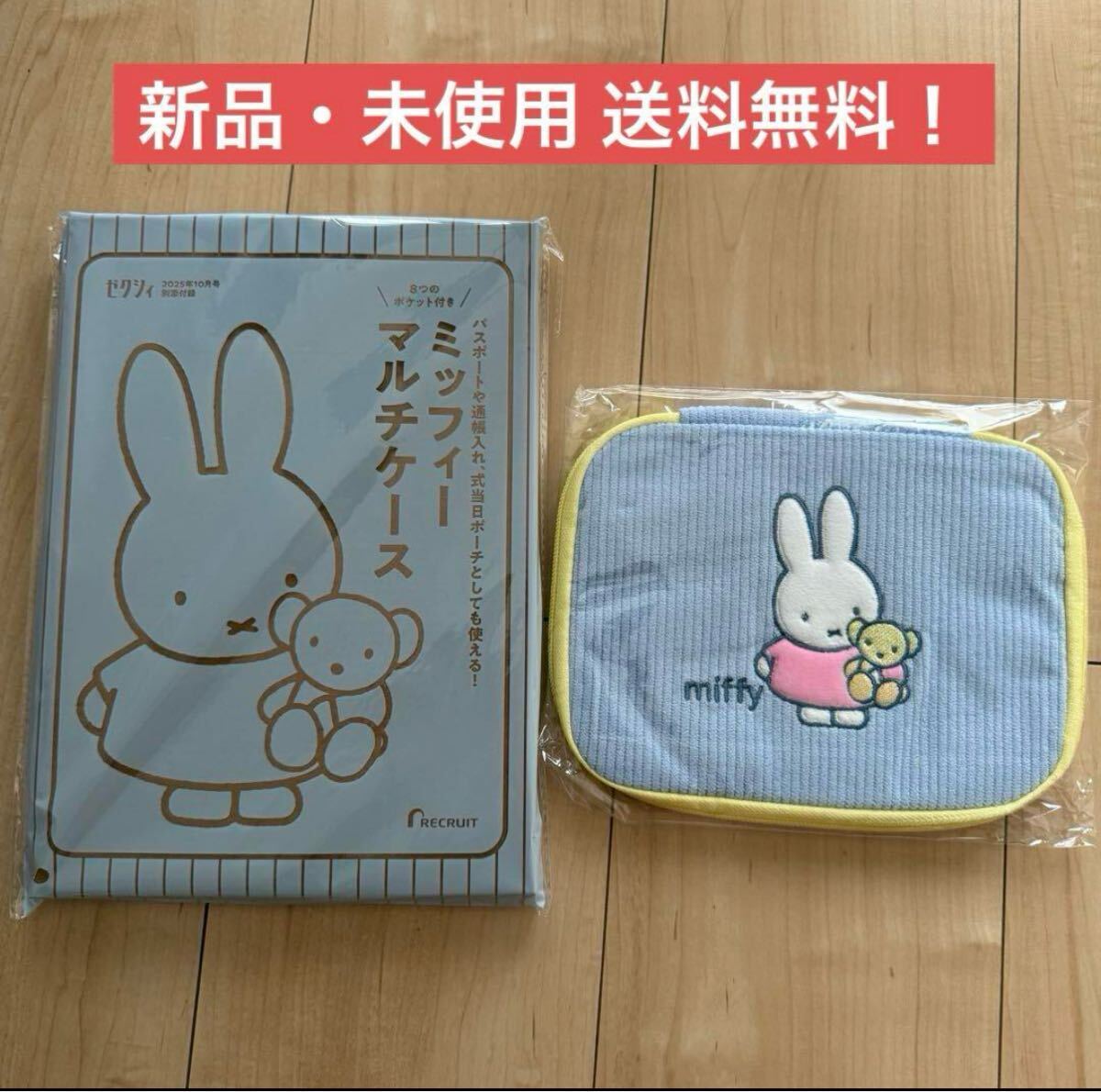 ミッフィー miffy マルチケース ポーチ 多機能ポーチ ゼクシィ 付録 旅行 トラベルポーチ 収納ケース うさぎ オランダ拍卖
