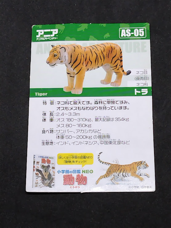 アニアのカード AS-05 トラ カードのみ拍卖