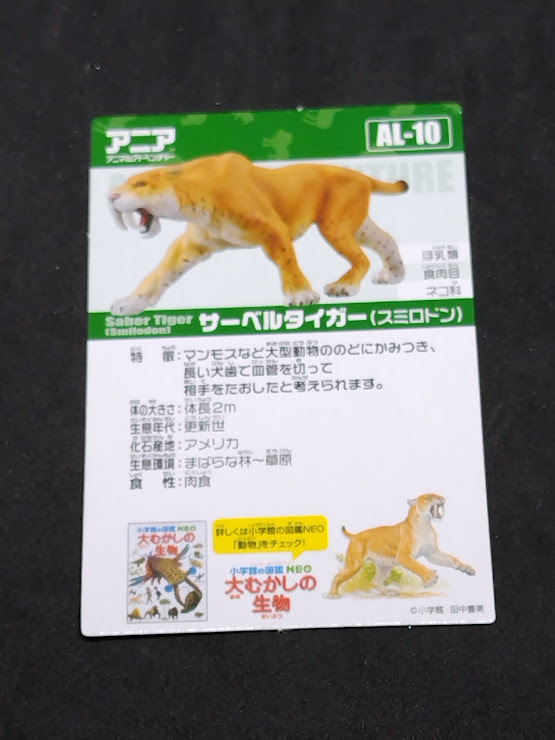 アニアのカード AL-10 サーベルタイガー カードのみ拍卖