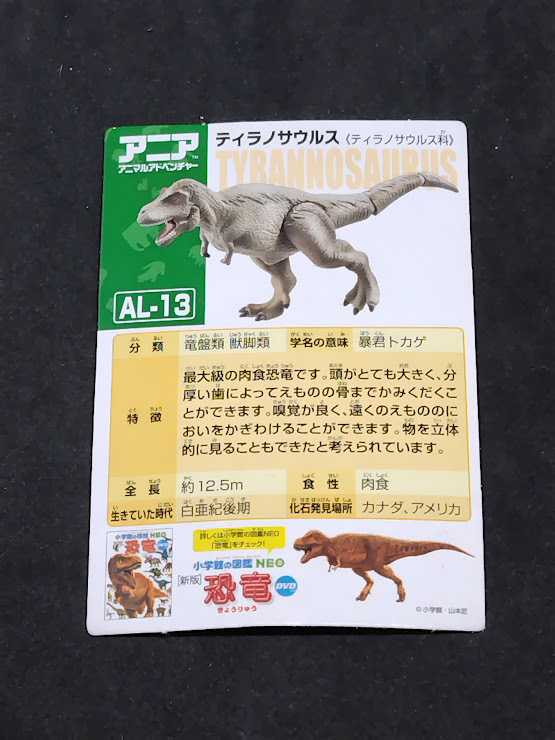 アニアのカード AL-13 ティラノサウルス カードのみ拍卖