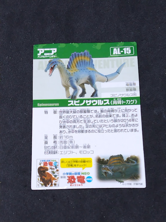 アニアのカード AL-15 スピノサウルス カードのみ拍卖