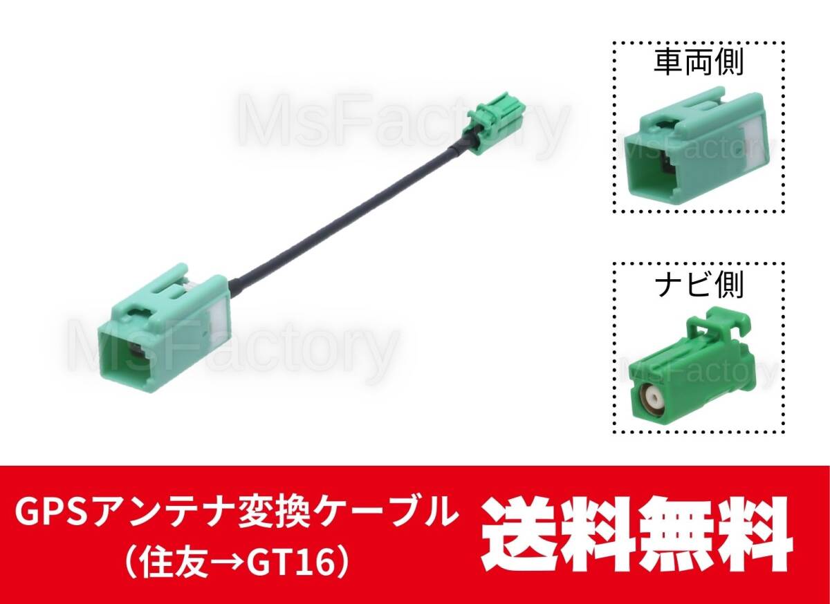 136-mc◆【即決】 GPSアンテナ変換ケーブル/住友タイプ →GT16/G23/トヨタ/カロッツェリア(パイオニア)/変換コード/汎用拍卖