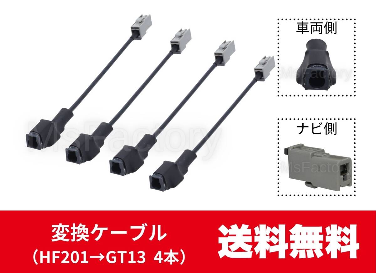 111-m◎【即決】 変換ケーブル4本セット/ HF201→GT13/カロッツェリア/パナソニック/アンテナ変換コード/地デジ/コネクタ/汎用拍卖