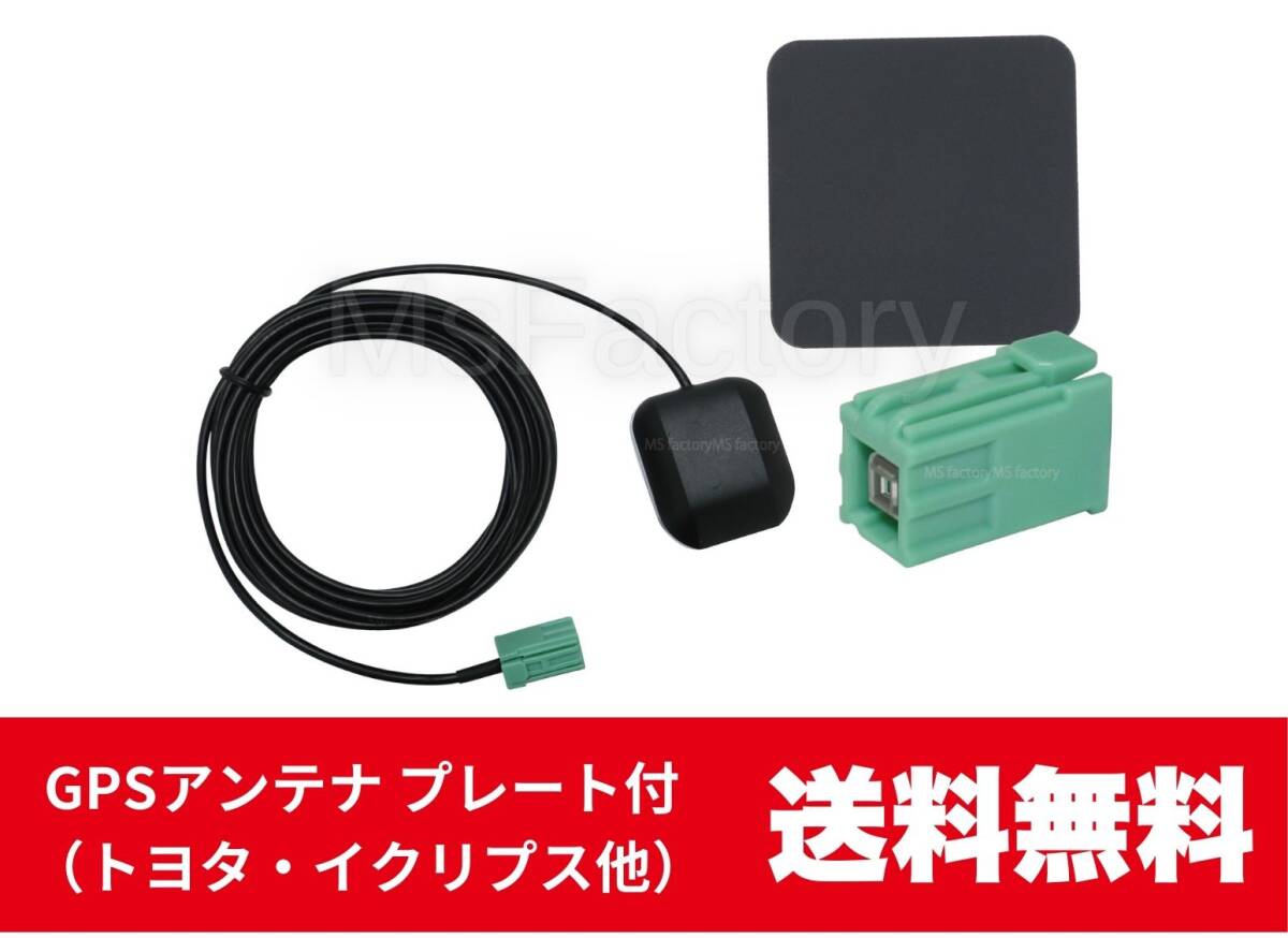 751-mc◆【即決】置き型/GPSアンテナ+プレート/角型/緑大/住友/イクリプス/地デジ/汎用拍卖