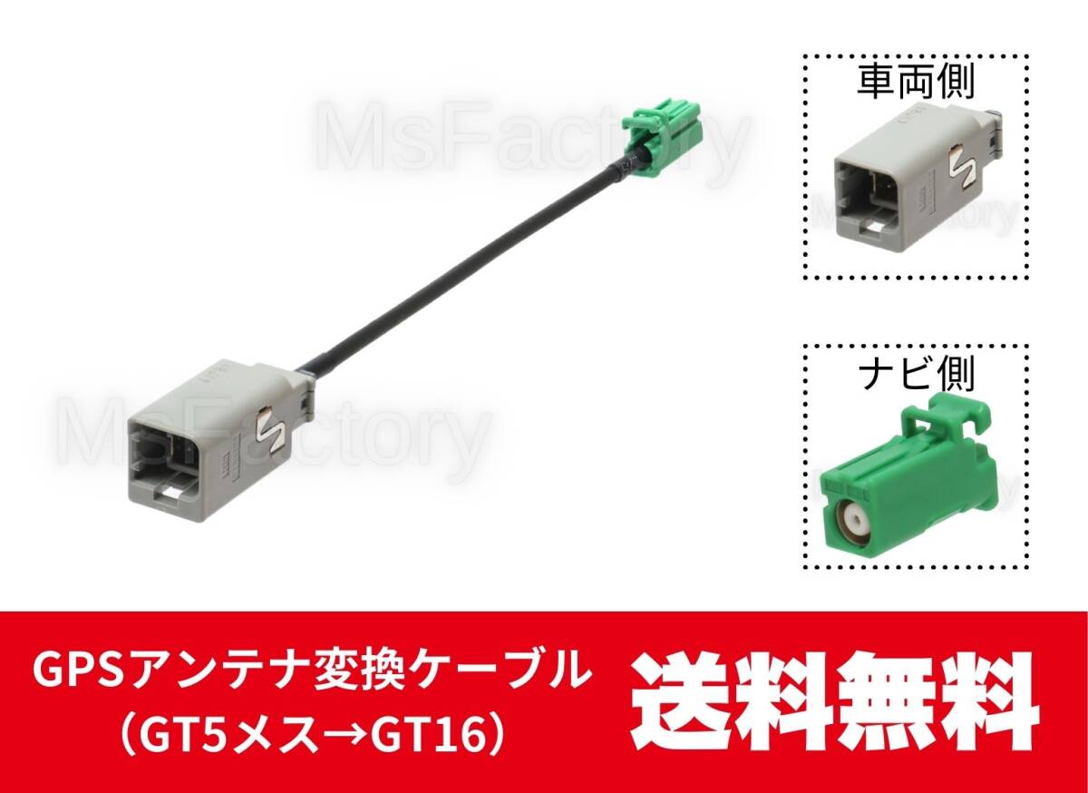 135-mc◎【即決】 GPSアンテナ変換ケーブル/ GT5→GT16/日産・ダイハツ・ホンダ/カロッツェリア(パイオニア)/変換コード/汎用拍卖
