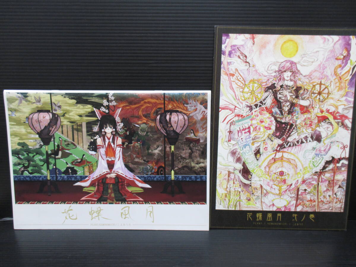 男性向一般同人誌 東方 花蝶風月 ①②の2冊セット / チヒロ / 暦 / KEMONOMICHI/こよみうた/PLANT g25-10-05-1拍卖