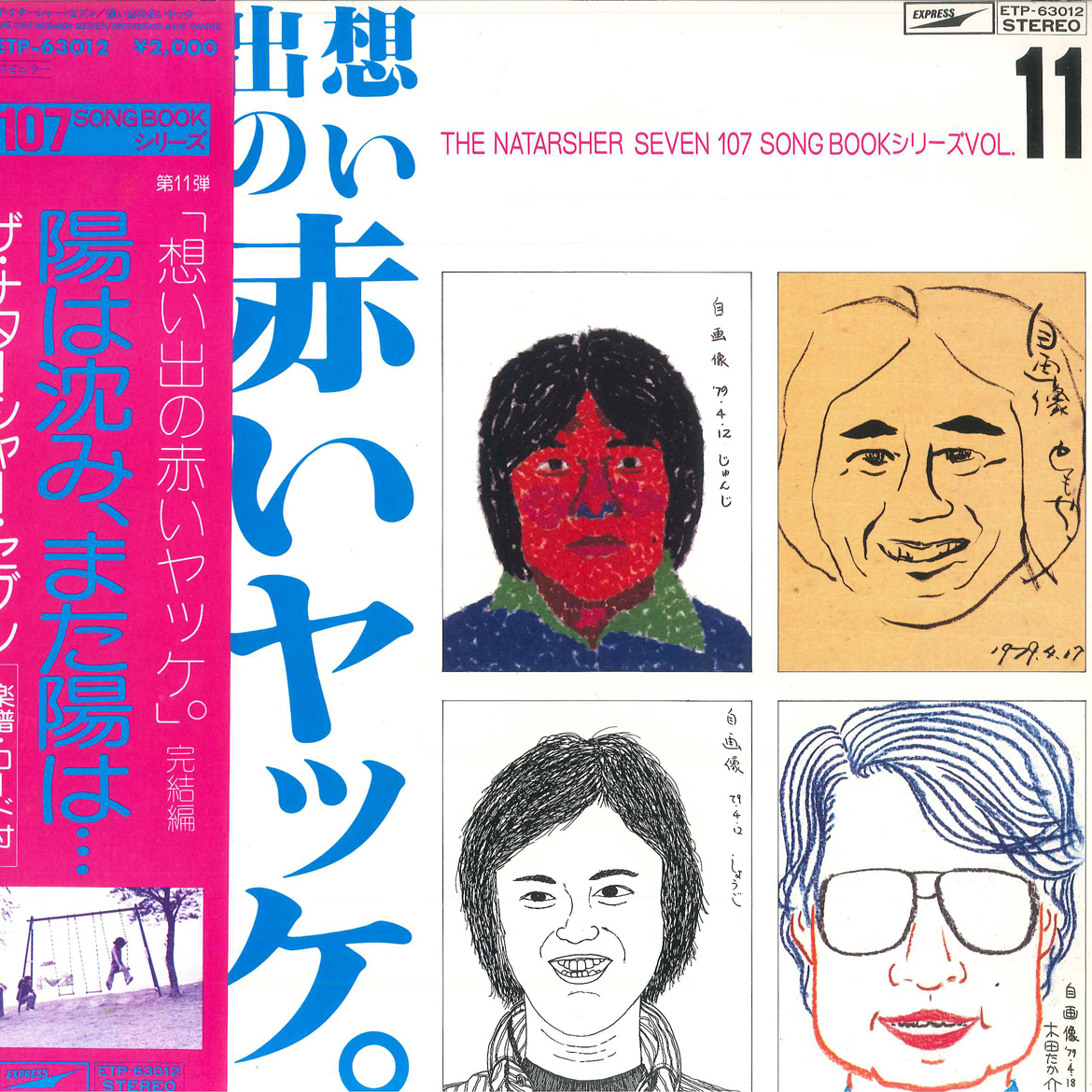 LP Natasha Seven Omoide No Akai Yakke Kanketsu Hen ETP63012 EXPRESS Japan /00260拍卖