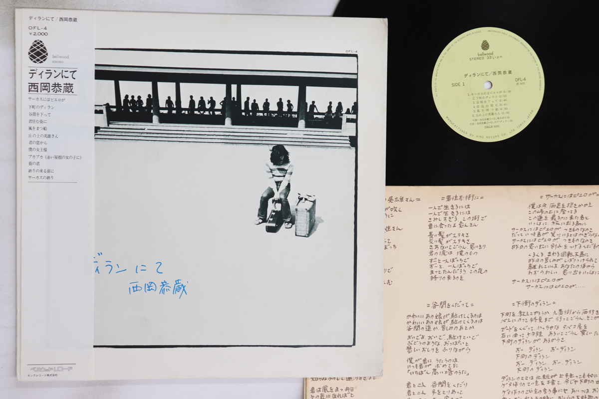 LP 西岡恭蔵 ディランにて OFL4 BELLWOOD /00260拍卖