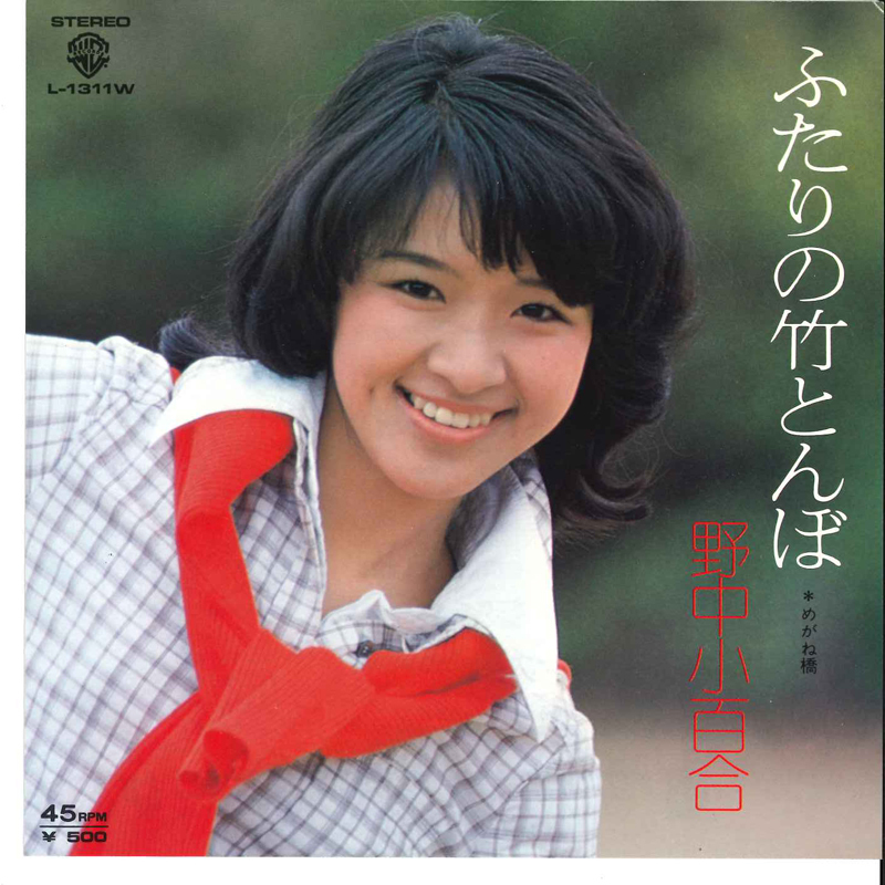 7” 野中小百合 ふたりの竹とんぼ / めがね橋 L1311W WARNER PIONEER /00080拍卖