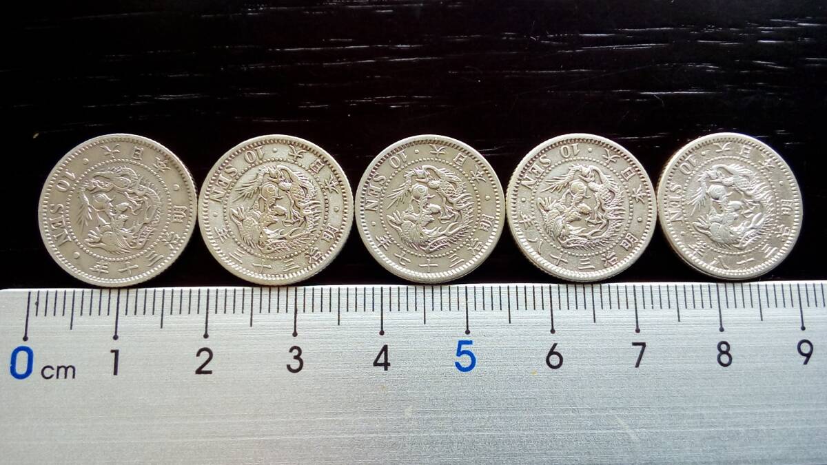 竜10銭銀貨 5枚セット 美品クラス 明治30年、33年(小特年)、37年、38年2枚 計5枚 近代銀貨 日本古銭 品位銀800 銅200拍卖