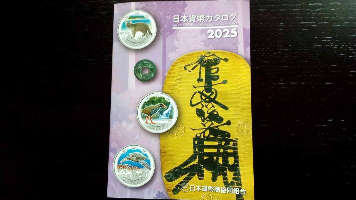 日本貨幣カタログ 2025年版 中古品拍卖