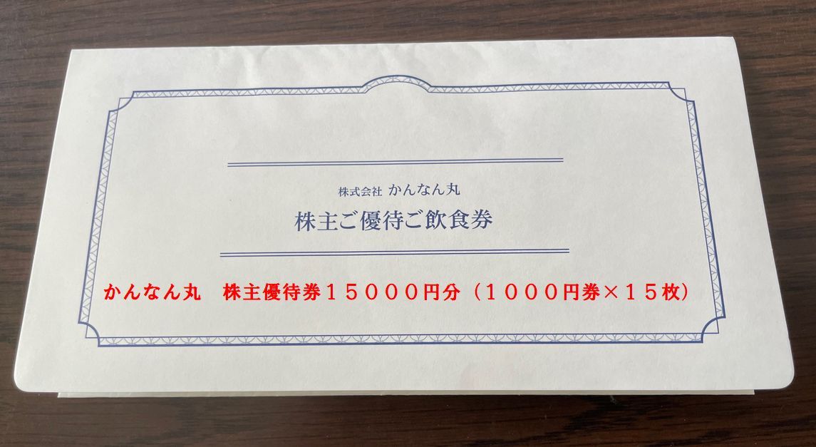 かんなん丸 株主優待券15000円分(1000円券×15枚)拍卖