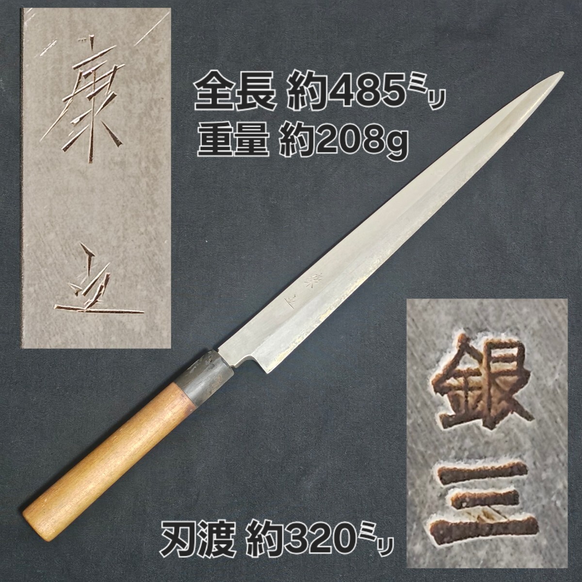 康之 銀三 柳刃包丁 刺身包丁 全長約485㎜ 刃渡約320㎜ 重量208g 銀三鋼拍卖