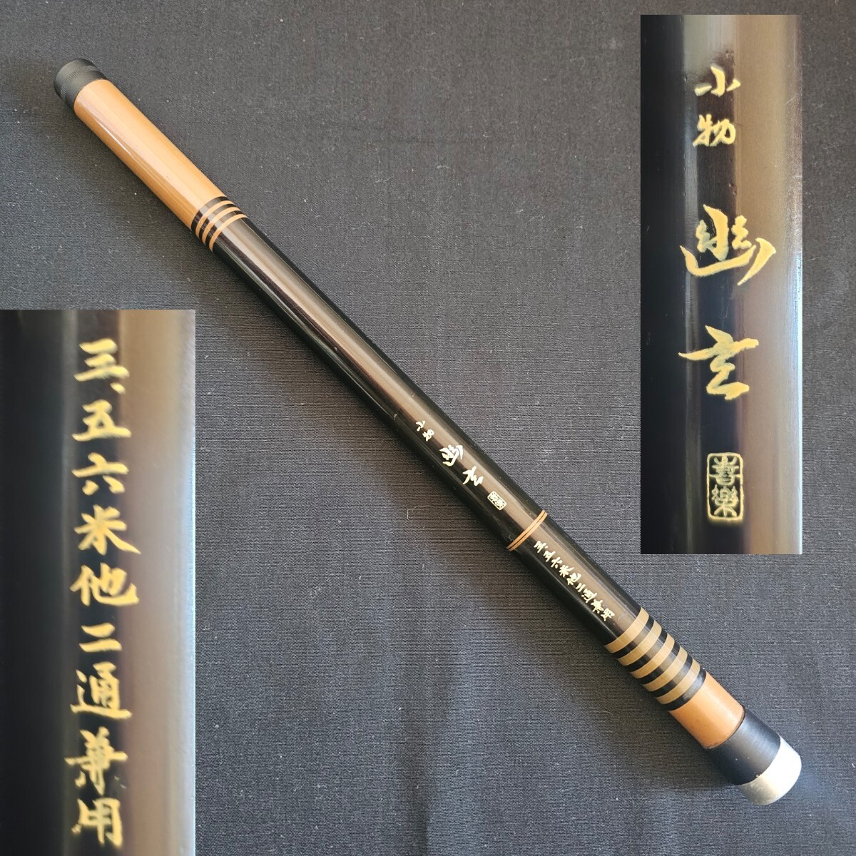 喜楽 渓流竿 小物 幽玄 三、五六米 他二通兼用 3.56m拍卖