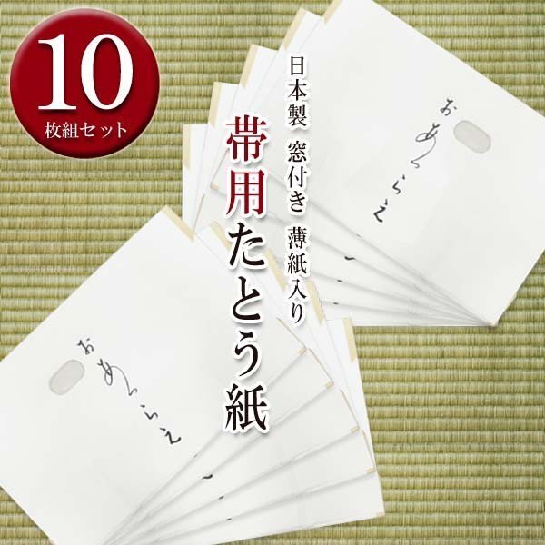 高級 たとう紙(★帯 おび用 (キ)10枚セット)おあつらえ 着物用 文庫 着物の保管 薄紙入り 窓付き 日本製 15691拍卖