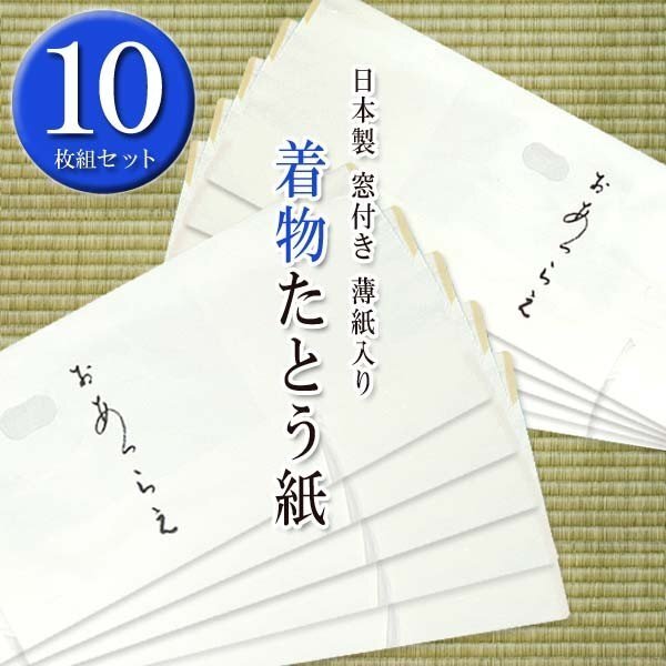 高級 たとう紙(きもの ★着物用★10枚セット)おあつらえ 着物用 文庫 着物の保管 薄紙入り 窓付き 日本製 15674拍卖