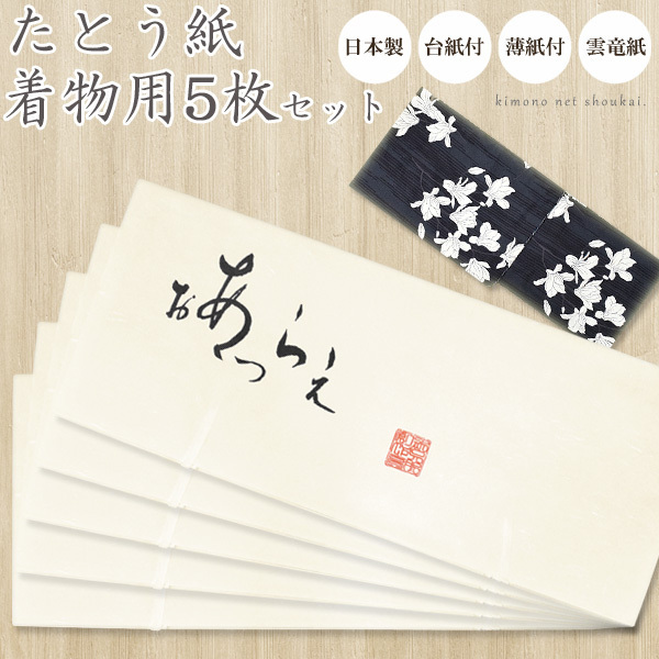 きもの用【たとう紙 台紙薄紙付 着物用 5枚セット 15792】★折らずに発送★ 日本製 厚紙 和装 着物保管 和服収納拍卖