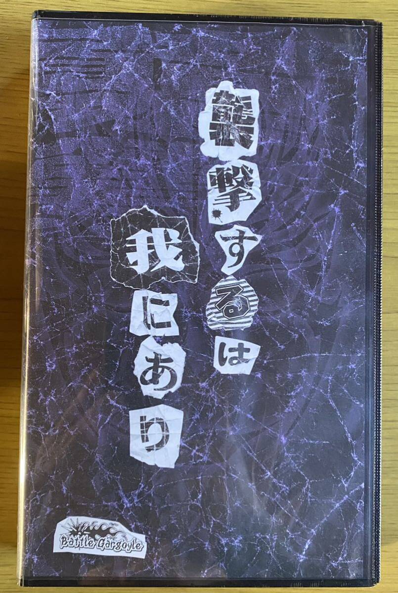 ◆未開封 GARGOYLE『襲撃するは我にあり』VHS拍卖