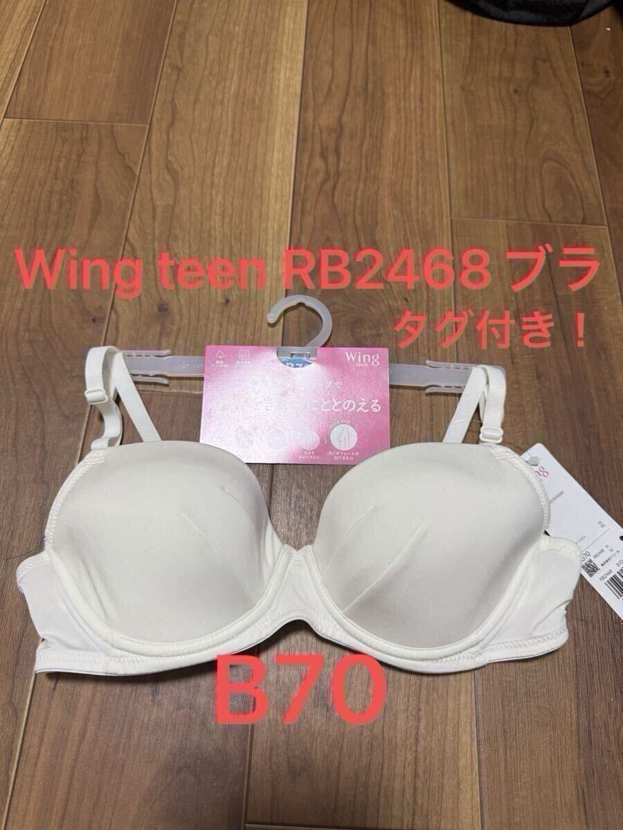 【新品】WingTeen ジュニアブラ RB2468 B70 タグあり拍卖
