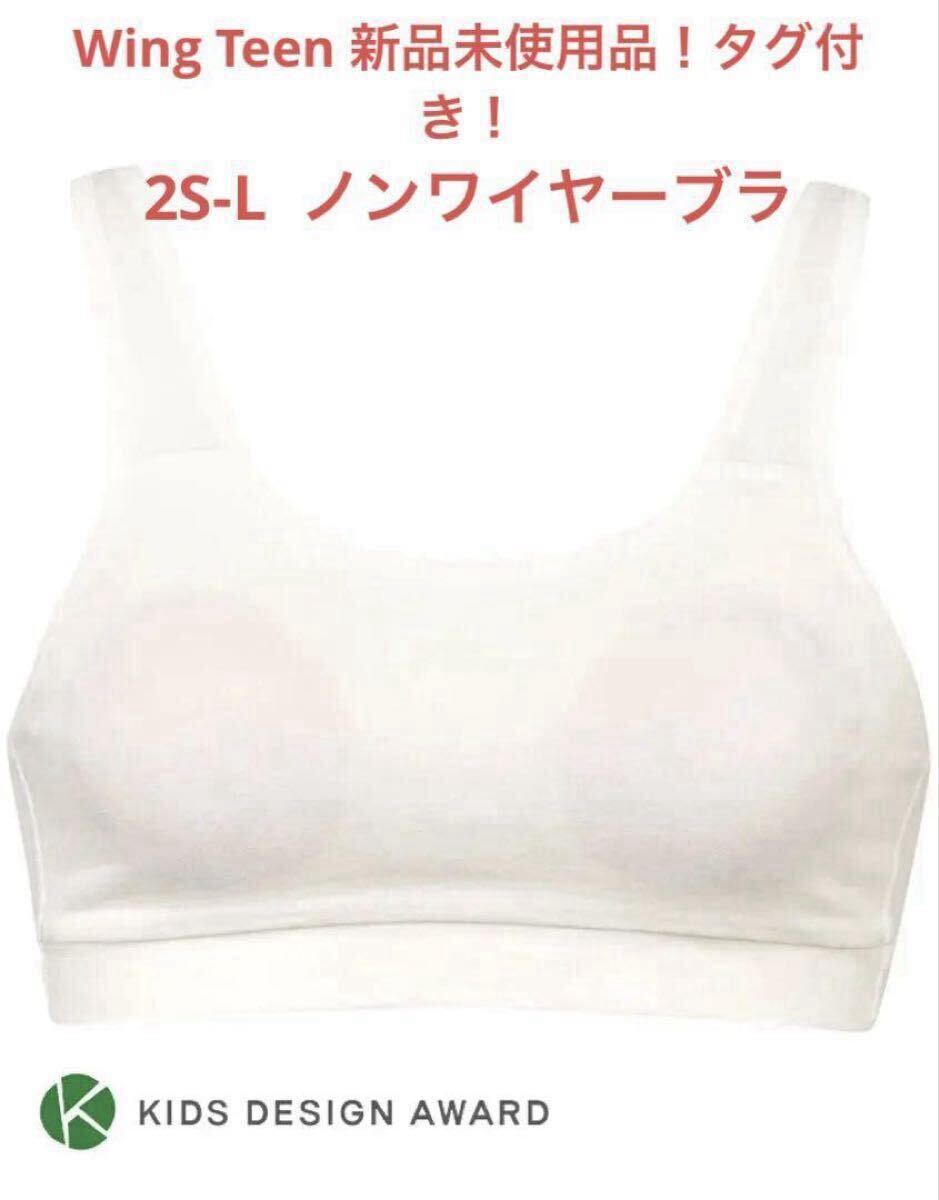 【新品】WingTeen サイズを選ばない!ジュニア ノンワイヤーブラ 2S-L拍卖