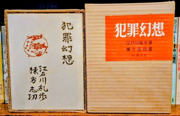 犯罪幻想 200部限定 毛筆署名入 棟方志功手摺木版画11葉挿入 江戸川乱歩著 棟方志功画 東京創元社 限定200部/57番本 昭和31年 夫婦函三方金拍卖