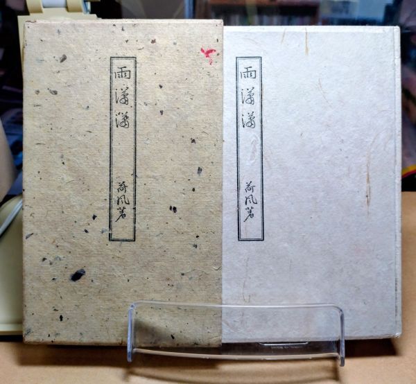 「雨瀟瀟」永井荷風 野田書房版 限定300部/225番本 昭和10年<天目山荘(武者惣藏/武者宗十郎)蔵書印有り・アマゾン等への無断転載禁止>拍卖
