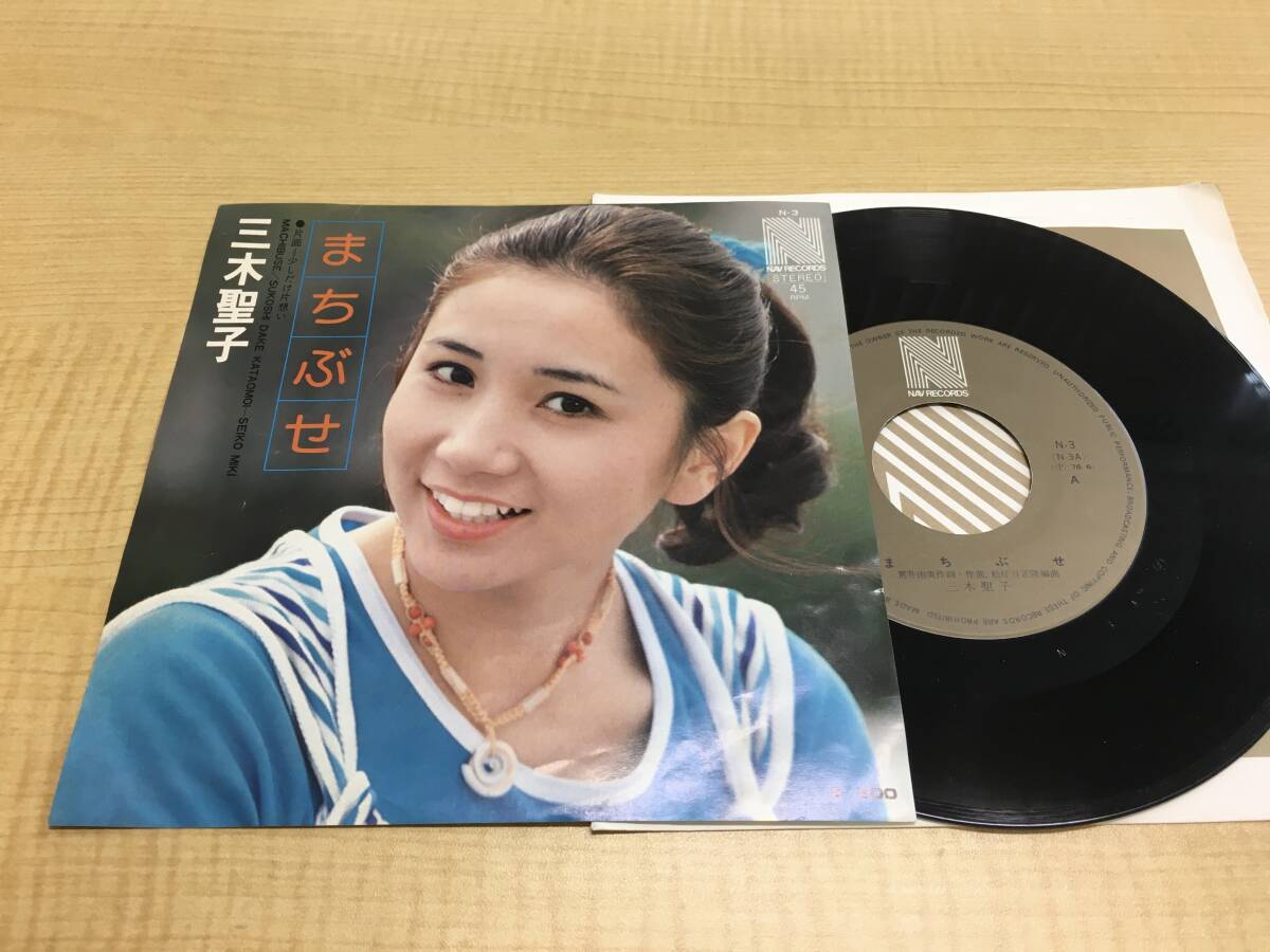 ■三木聖子■まちぶせ/少しだけ片想い■荒井由実/松任谷由実/松任谷正隆■EPレコード■N-3拍卖