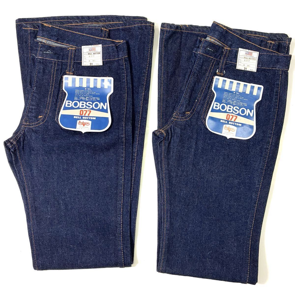 2本まとめ売り 送料込! BOBSON ボブソン デニム ベルボトム デッドストック 超特価 W31拍卖