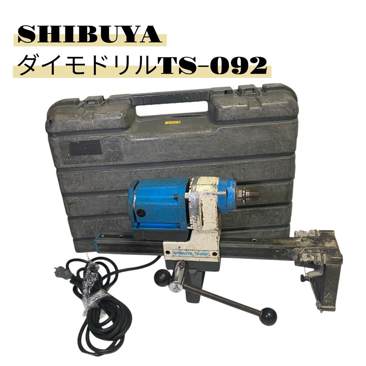 SHIBUYA シブヤ ダイヤモンドコアドリル 電動工具 TS-092 通電確認済み拍卖