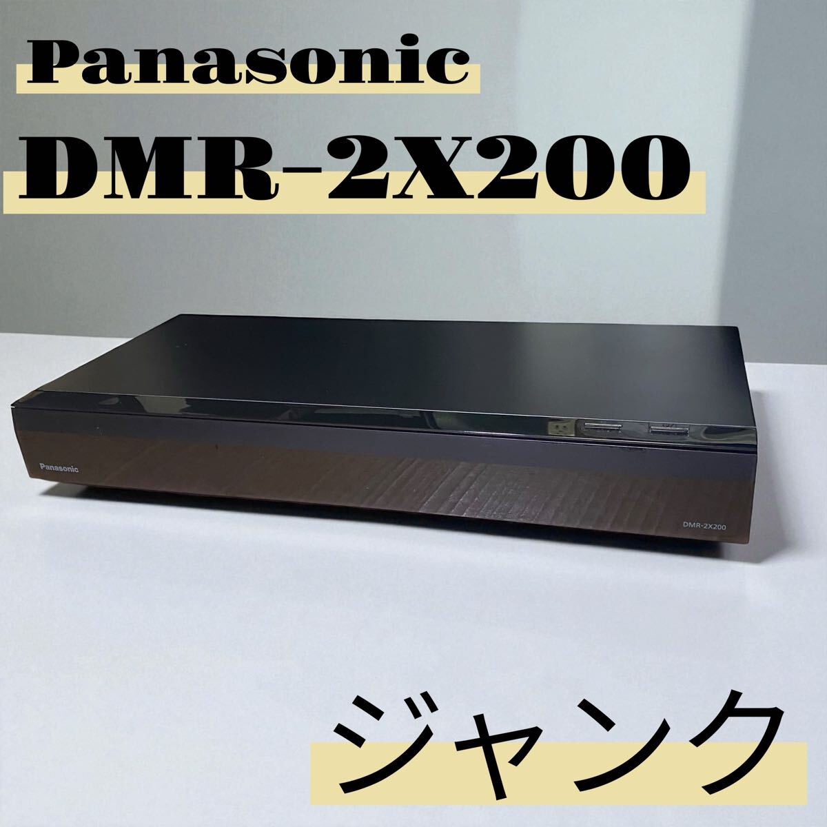 Panasonic パナソニック ブルーレイレコーダー DMR-2X200 通電のみ確認 ジャンク拍卖