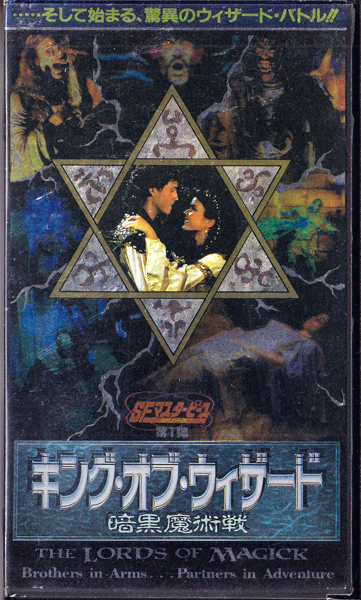 ビデオ キング・オブ・ウィザード 暗黒魔術戦(HMV MOVIES HMV-1027)THE LORDS OF MAGICK拍卖