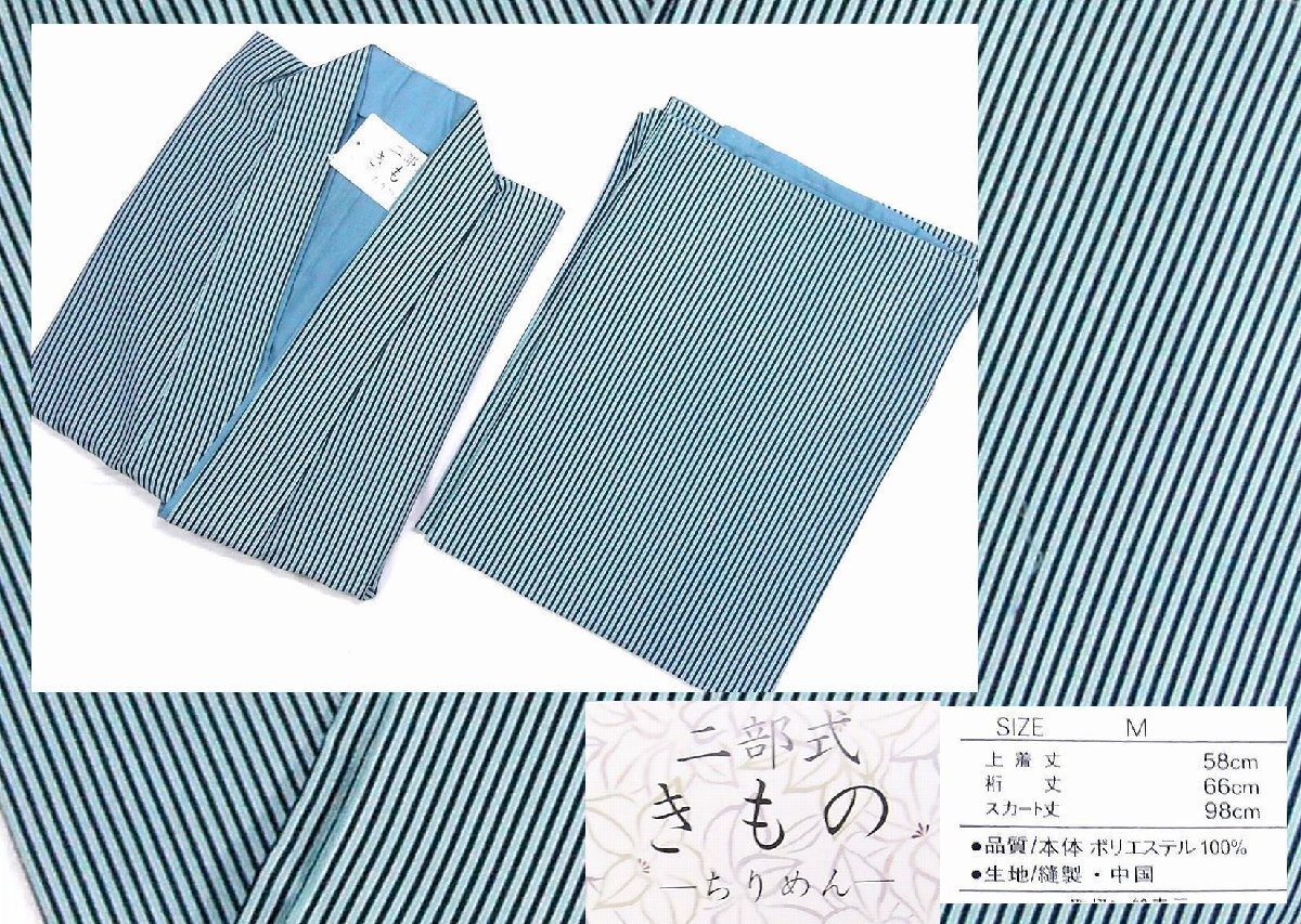 アウトレット お手入れ簡単・丸洗いOK ポリエステルの2部式着物 103 M 未使用・わけあり品拍卖