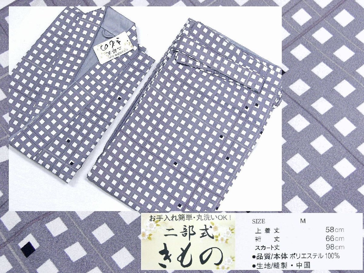 アウトレット お手入れ簡単・丸洗いOK ポリエステルの2部式着物 101 M 未使用・わけあり品拍卖