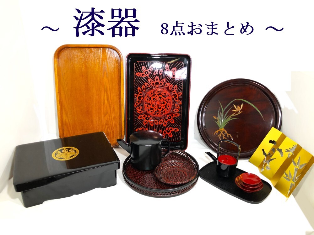 ▼ 文箱・お盆・茶道具 漆器 8点おまとめ 丸に五三桐 ラン 丸盆 長手盆 らんたい漆器 手付菓子器 湯桶 その他 全体的に薄い傷・汚れあり拍卖
