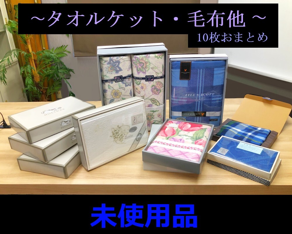 ▼ 未使用品 タオルケット・毛布他 10枚おまとめ HOLIDAY jardin de fleurs MAAM その他メーカー別 外箱付 タオルに少々シミあり拍卖