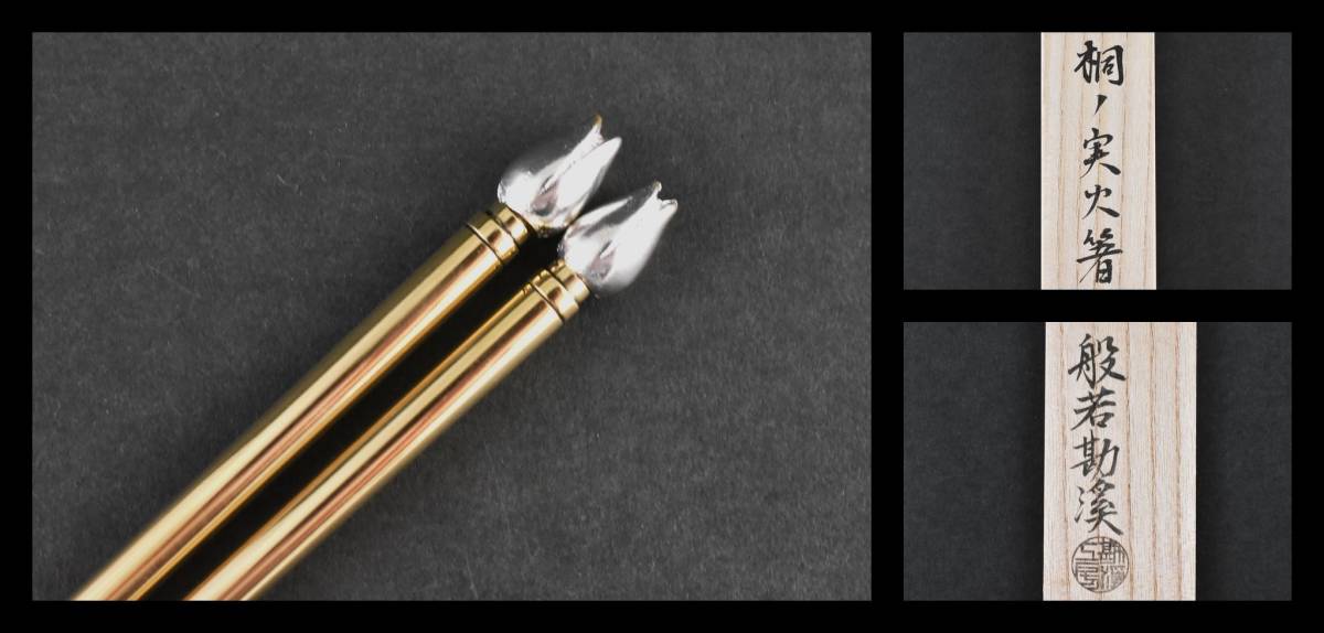 ▲楠廸庵▲桐ノ実飾火箸 般若勘渓作 茶道具拍卖