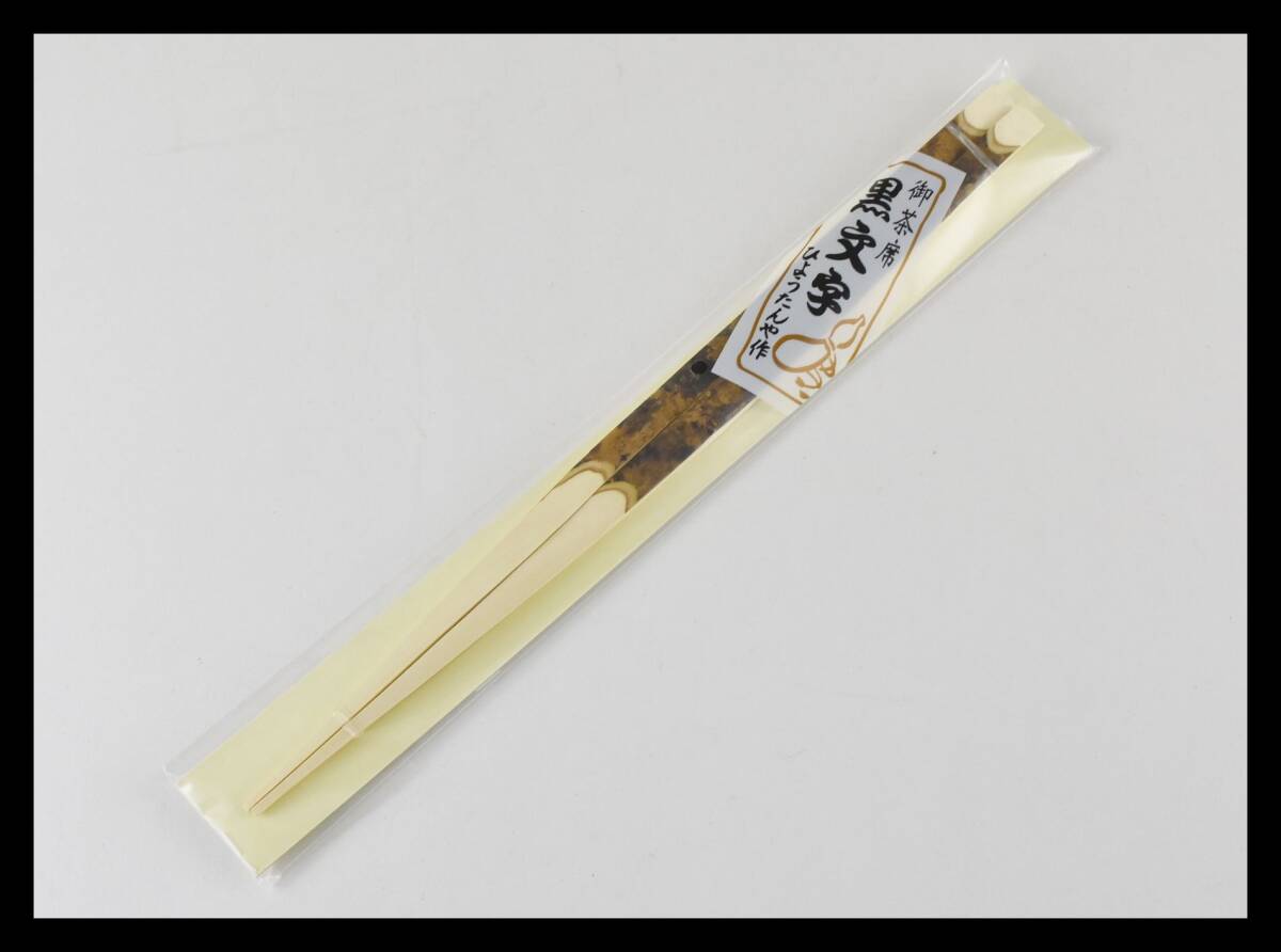 ▲楠廸庵▲8寸黒文字 並 箸 茶道具拍卖
