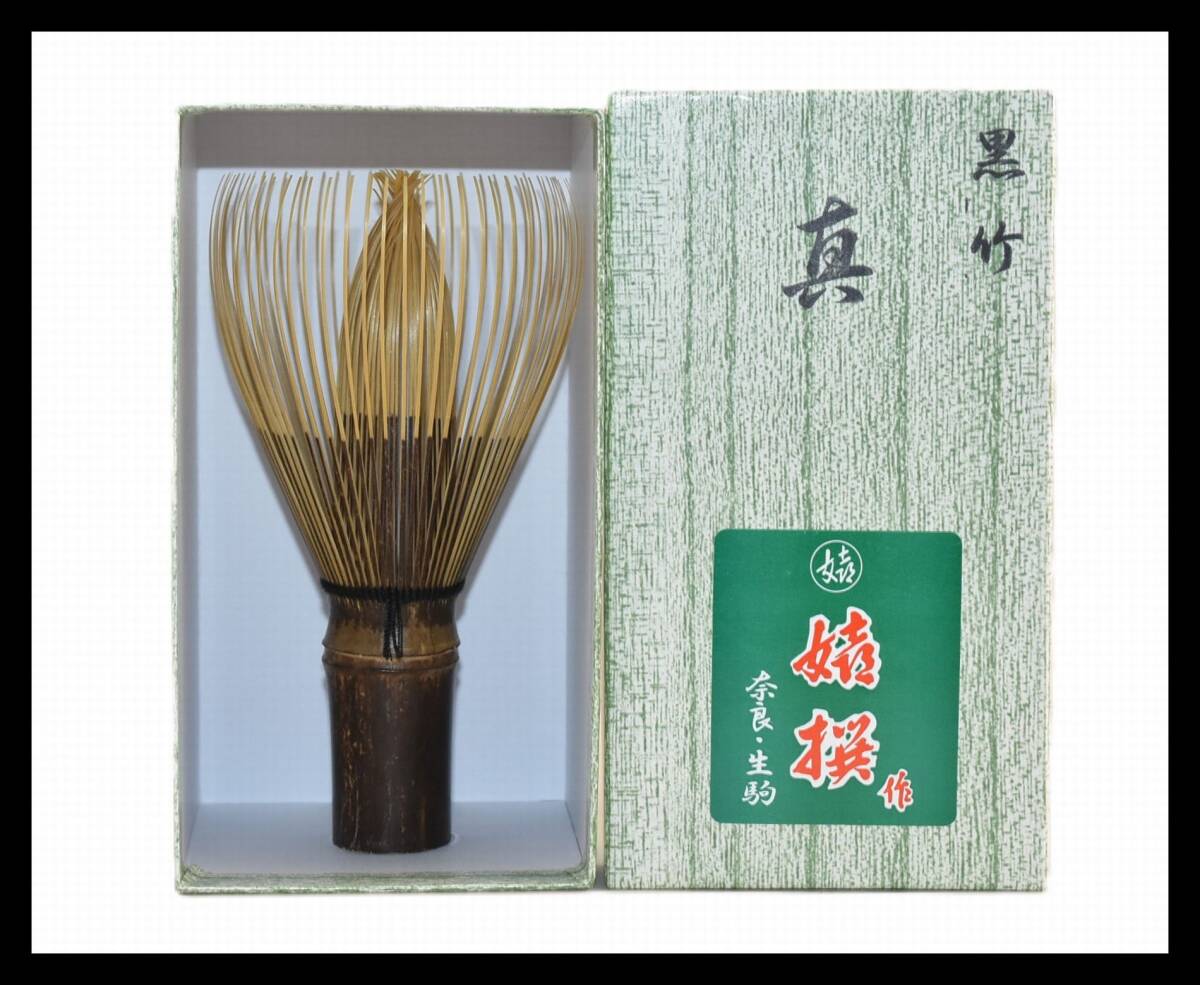 ▲楠廸庵▲真茶筅 黒竹(国産) 嬉撰作 茶道具拍卖