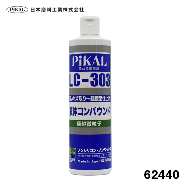 液体コンパウンド LC-303 500ml 極超微粒子 高品塗装用 ノンシリコン スリキズ除去 超鏡面仕上げ 車 軟質研磨 日本磨料/ピカール 62440拍卖